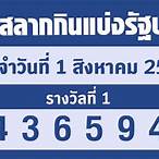 ตรวจสลากกินแบ่งรัฐบาล 1 สิงหาคม 2565