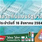 สลากกินแบ่งรัฐบาล 16 สิงหาคม 2564 สด